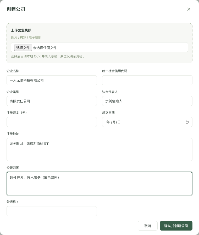 营业执照本地识别与企业信息核对表单，展示示例数据