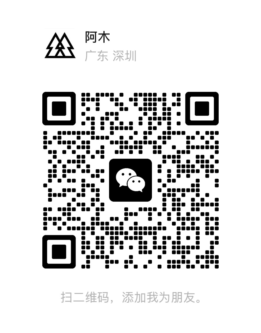 深木立微信客服二维码,扫码添加客服阿木