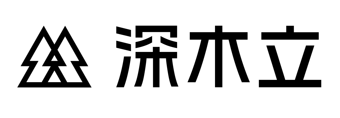 深木立